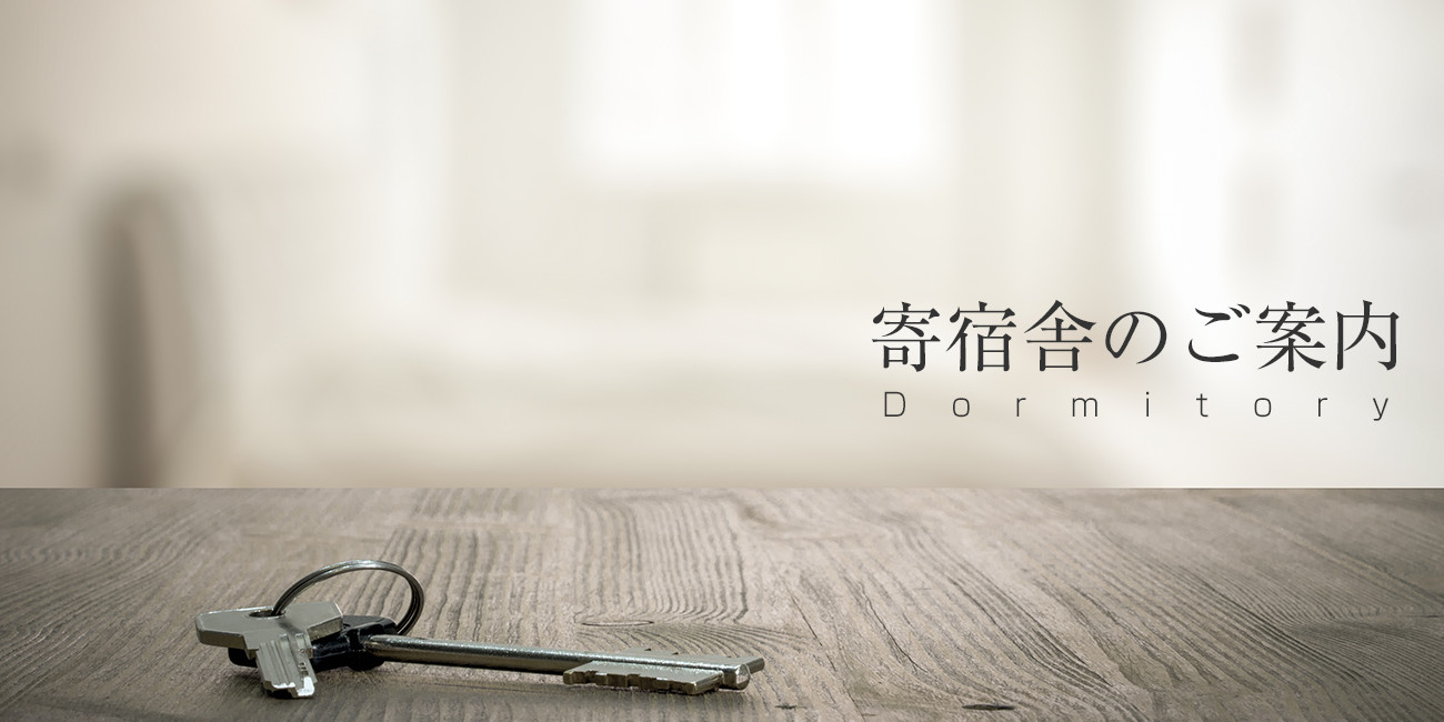 寄宿舎のご案内